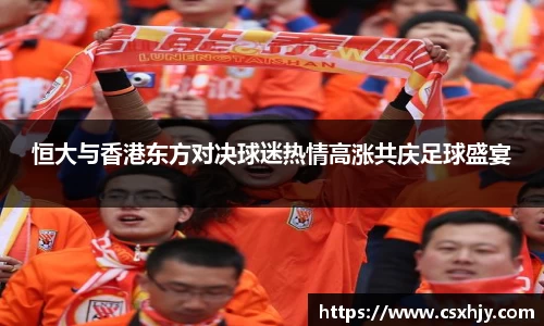 恒大与香港东方对决球迷热情高涨共庆足球盛宴